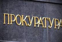 Прокуратура