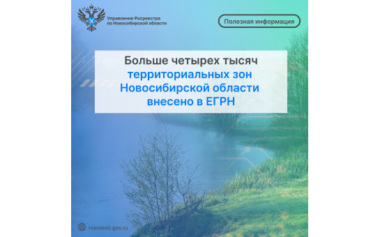 Больше четырех тысяч территориальных зон Новосибирской области внесено в ЕГРН