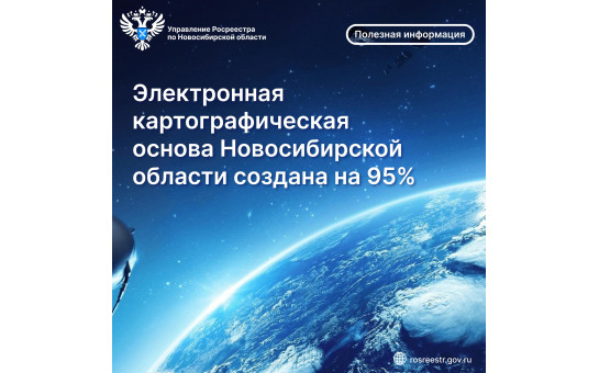 Электронная картографическая основа Новосибирской области создана на 95 % 