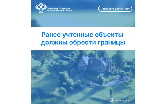  Ранее учтенные объекты должны обрести границы