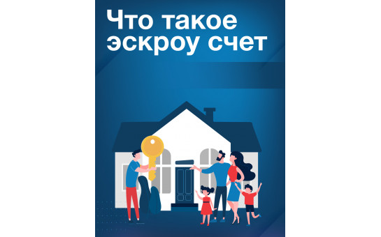 Что такое эскроу счет?