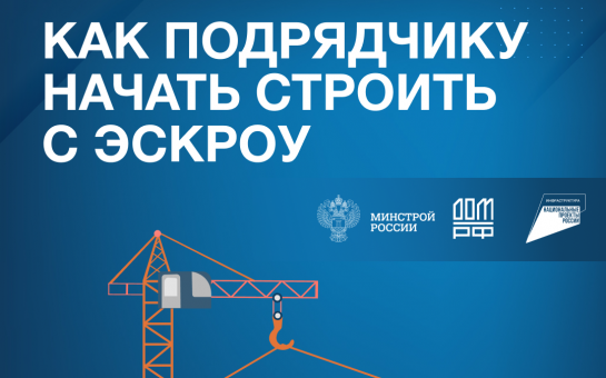 Как подрядчику начать строить с эскроу